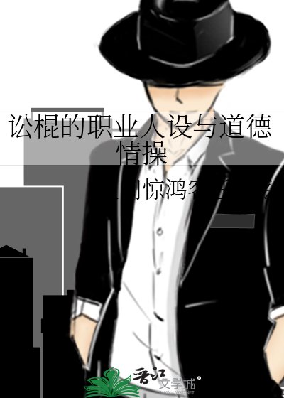 讼棍的职业人设与道德情操